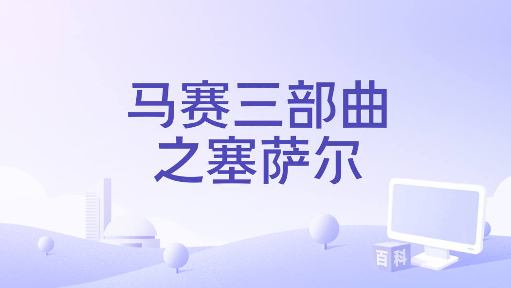 マルセイユ三部作 セザール_百度百科