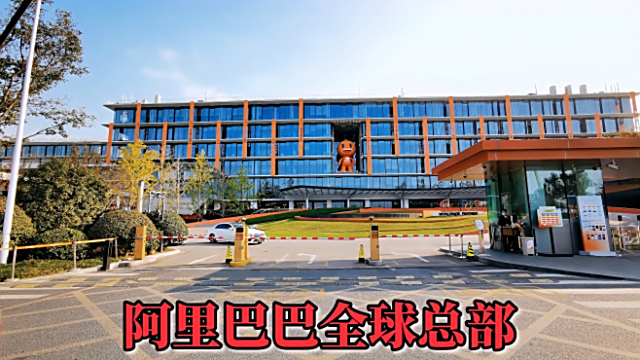 Alibaba Global Headquarters_Baiduwiki