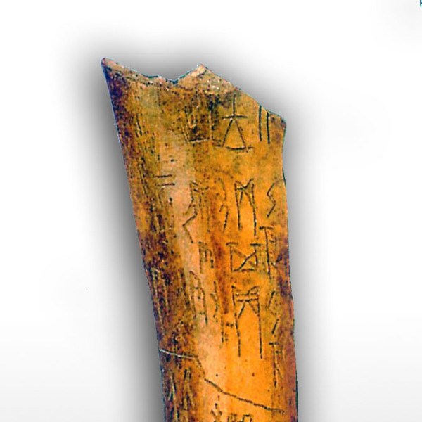 甲骨文字（古代中国の文字）_百度百科