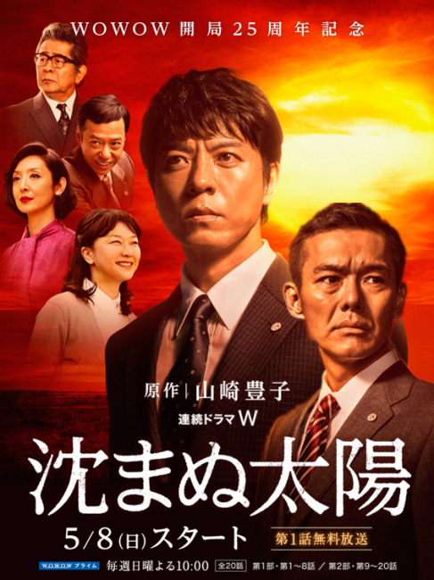 沈まぬ太陽（日本で2016年に放送された上川隆也主演のテレビドラマ