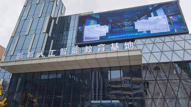 Handan Artificial Intelligence Education Base_Baiduwiki