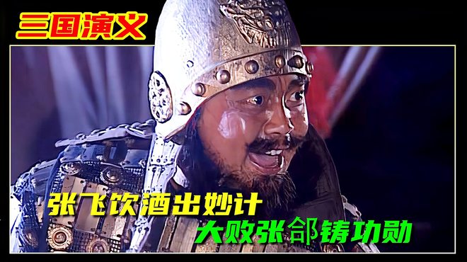 張飛（漢末三国時代の蜀漢の名将）_百度百科