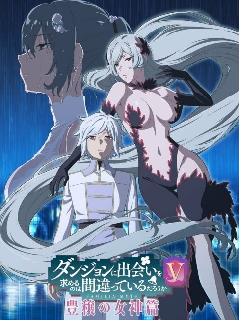 本 ダンまちⅤ 下巻 初回特典短編小説『箱庭サブストーリー』後編