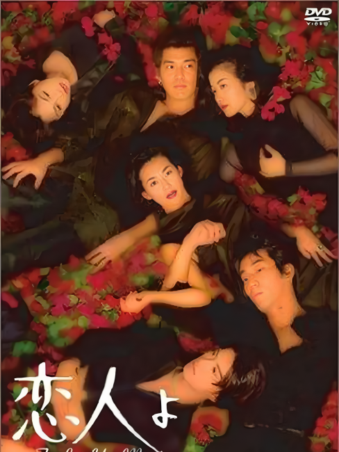恋人よ（日本の1995年、鈴木保奈美主演の恋愛ドラマ）_百度百科