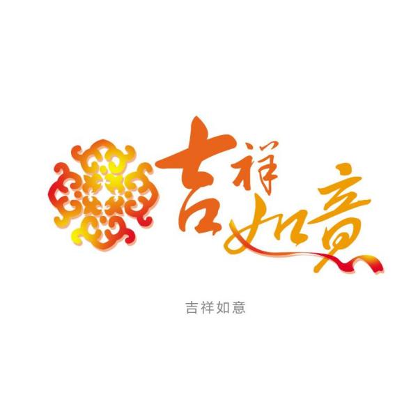 きっしょうにょい_百度百科