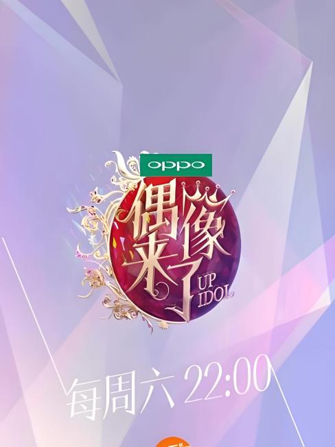 Up Idol（a goddess life experience show program launched by Hunan ...