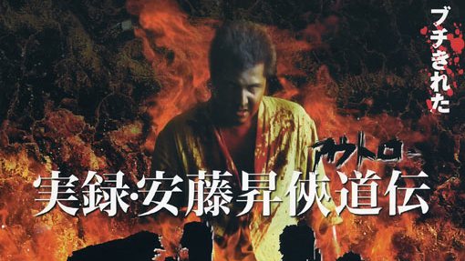 実録・安藤昇侠道伝：烈火_百度百科