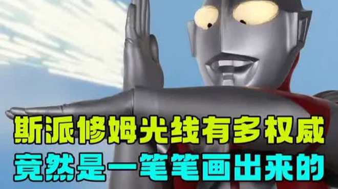 スペシウム光線_百度百科