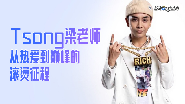 Tsong（中国本土の男性ラップ歌手）_百度百科