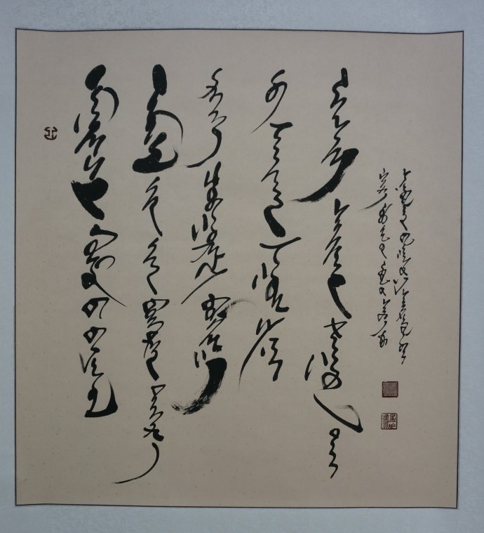 モンゴル書道（モンゴル精神） モンゴル書道 草原のモンゴル家 モンゴル文字 モンゴル語 掛軸 掛け軸