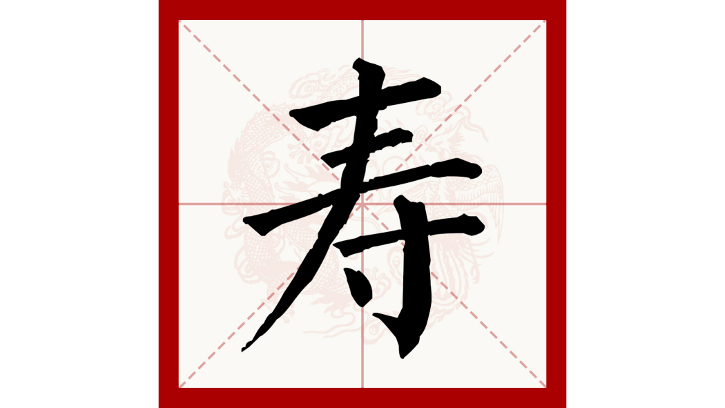 寿（漢語文字）_百度百科