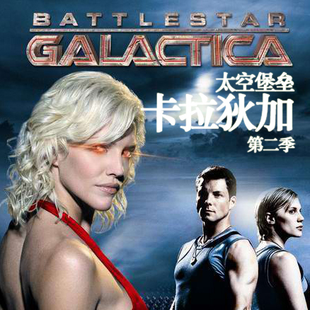 バトルスター・ギャラクティカ（アメリカの2004年のSFテレビドラマ）_
