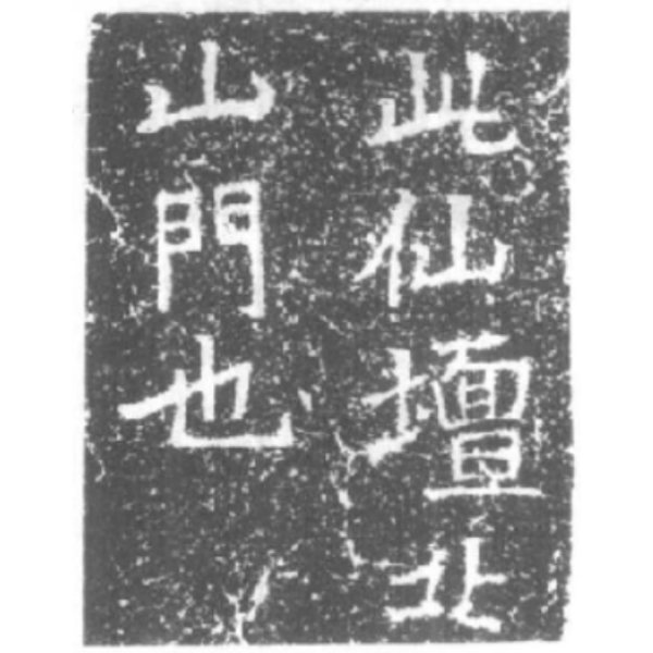 鄭道昭 拓本 『北魏 鄭道昭登太基山詩』 『北魏 鄭道昭東堪石室銘』 2冊セット 北魏 北魏 鄭道昭 東堪石室銘 登太基山詩 2冊 非売品 玄