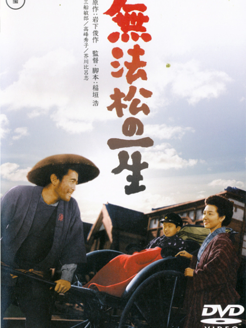 無法松の一生（1958年の日本映画で、三船敏郎が主演した作品。）_百度百科