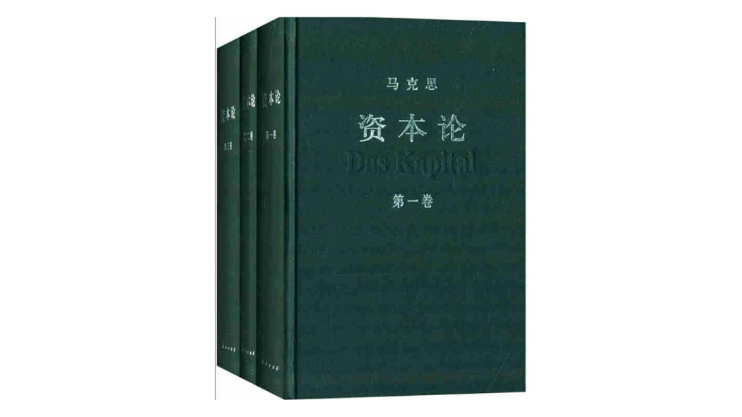 Das Kapital（1867年にカール・マルクスによって執筆された政治経済学