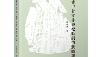 殷墟甲骨文非祭祀動詞情状体研究_百度百科