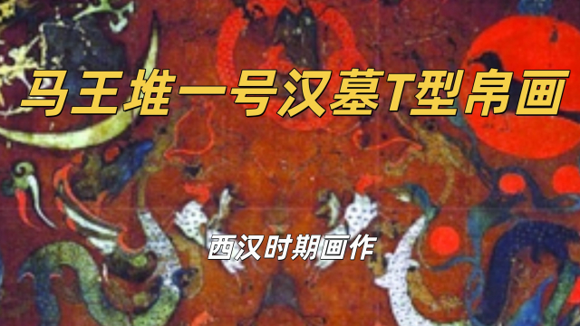馬王堆一号漢墓T型帛画_百度百科