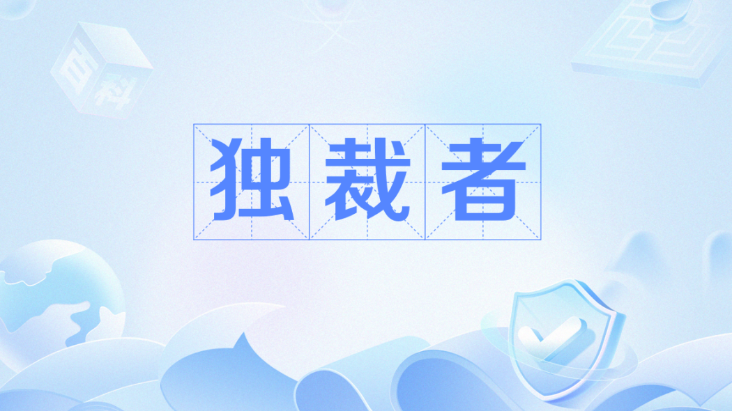 独裁者（独裁または専制体制下における国家指導者）_百度百科
