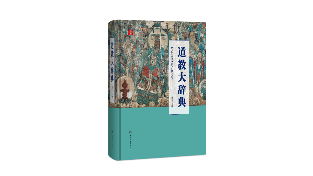 道教大辞典_百度百科