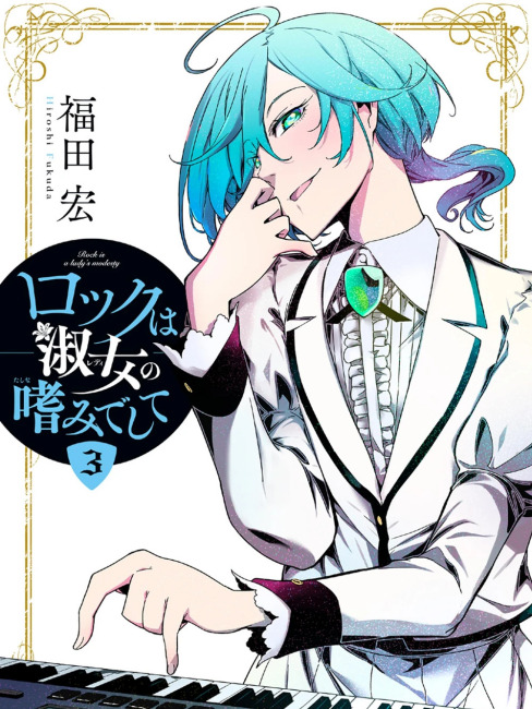 ロックは淑女の嗜みでして（福田宏による少女音楽漫画）_百度百科
