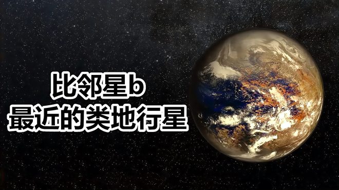 Proxima b（太陽系外惑星）_百度百科