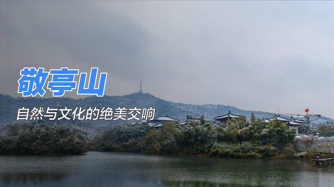 敬亭山_百度百科