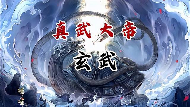 玄武（中国の古代神話における四神の一つ。）_百度百科