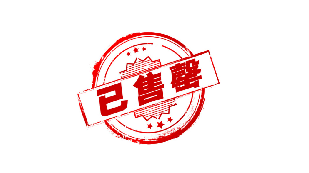 完売_百度百科