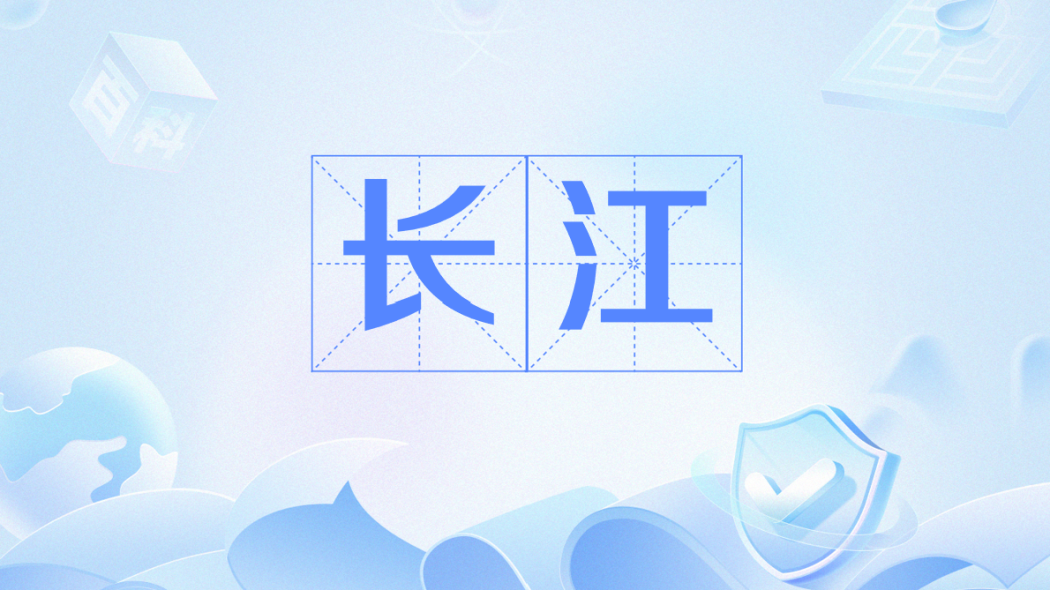 長江（中国語の語彙）_百度百科