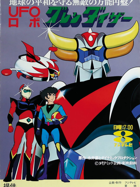 UFOロボ グレンダイザー（日本で1975年にフジテレビで放送されたアニメ