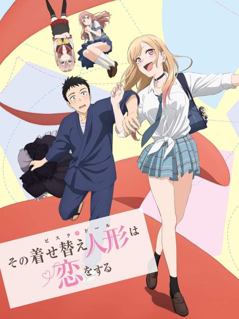 その着せ替え人形は恋をする（CloverWorksによるテレビアニメ化作品）_