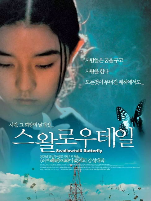 Swallowtail Butterfly（日本・1996年・岩井俊二監督のドラマ映画）_