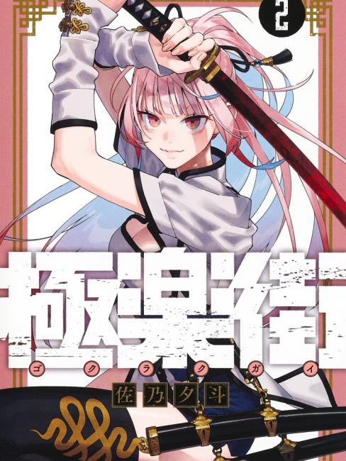 極楽街_百度百科
