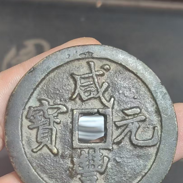 ◎【咸豊元寶/咸豊元宝 當百】重さ60g　直径5.8cm中国古銭/清朝銭/宝蘇局 貨幣博物館 | 咸豊元宝（当百）（陝西宝陝局）72.9g 上品 返品不可