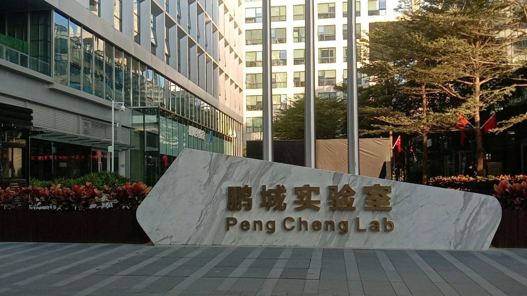 Peng Cheng Laboratory（a new type of research institution in the field ...