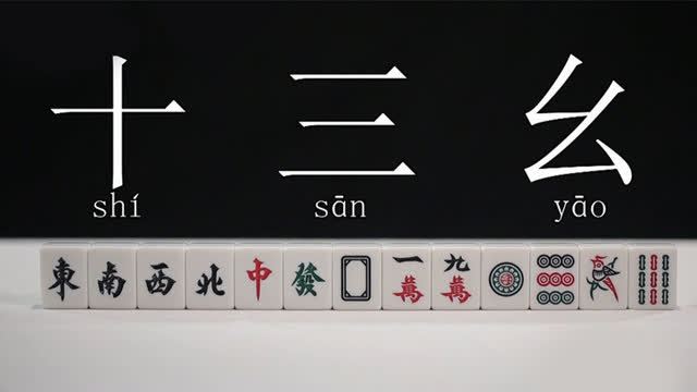 国士無双（麻雀の役の一つ）_百度百科