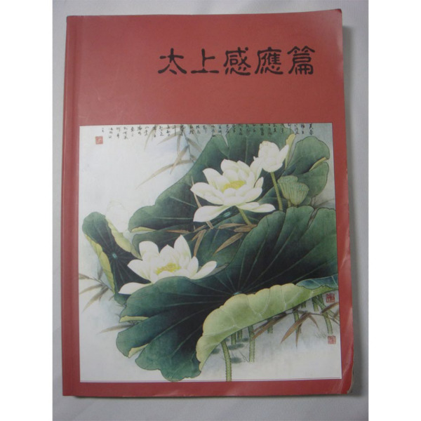 太上感応篇_百度百科