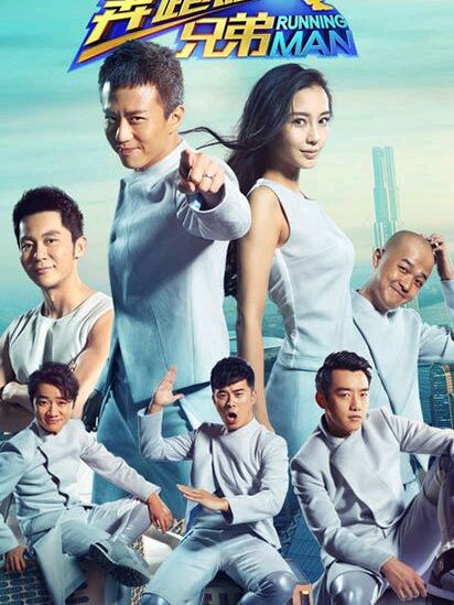 RUNNING MAN（Zhejiang Television reality show）_Baiduwiki