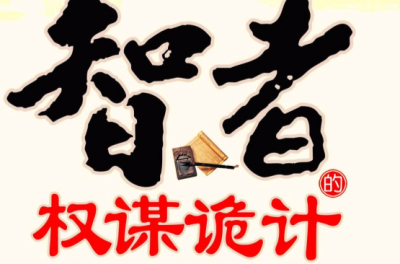 賢者の権謀術数_百度百科