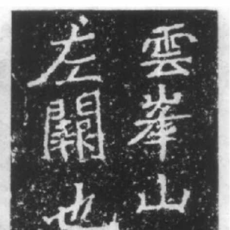 鄭道昭の題字 刻石写　278／500部 平成四年発行　写真追加しました！ 鄭道昭_百度百科