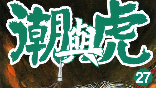うしおととら（日本の漫画家・藤田和日郎による漫画作品）_百度百科