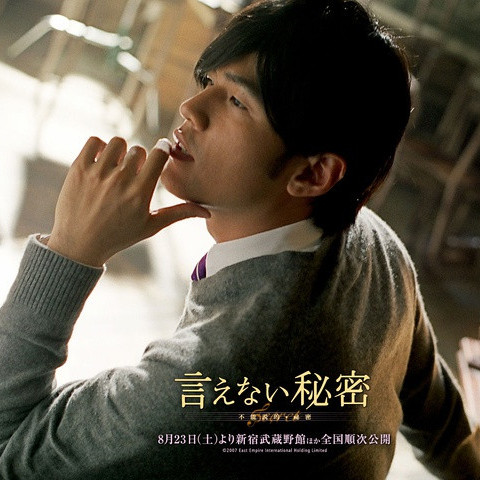 言えない秘密（2007年にジェイ・チョウが自ら脚本・監督・主演を務めた