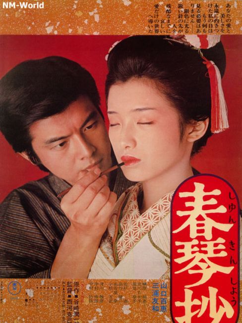 春琴抄（1976年の西河克己監督による日本のラブストーリー映画。）_
