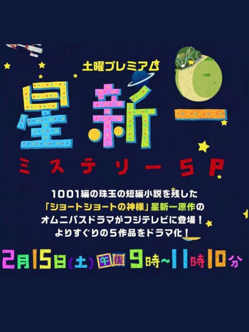 星新一ミステリーSP_百度百科