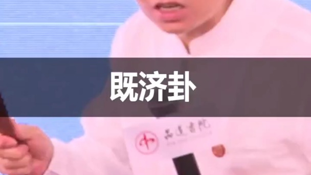 周易・易経・既済卦_百度百科