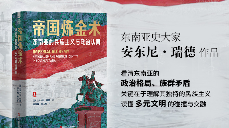 帝国の錬金術：東南アジアの民族主義と政治的アイデンティティ_百度百科