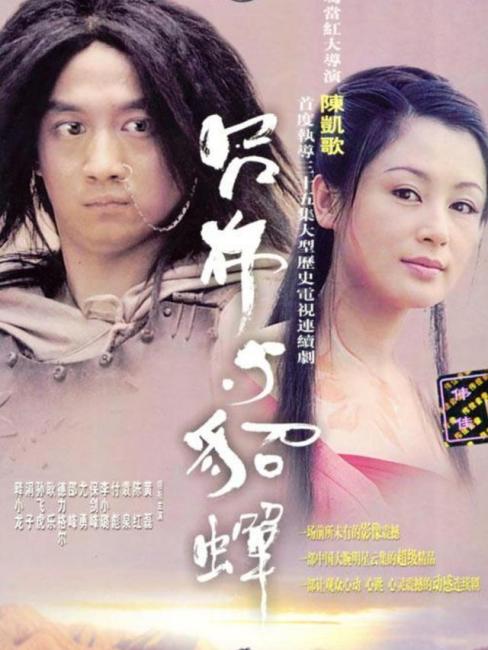 呂布と貂蝉（2001年に陳凱歌が監督した時代劇ドラマ。）_百度百科