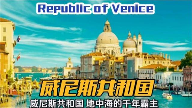 TKC157 ヴェネツィア共和国 ヴェネツィア共和国_百度百科
