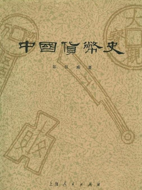 中国貨幣史_百度百科