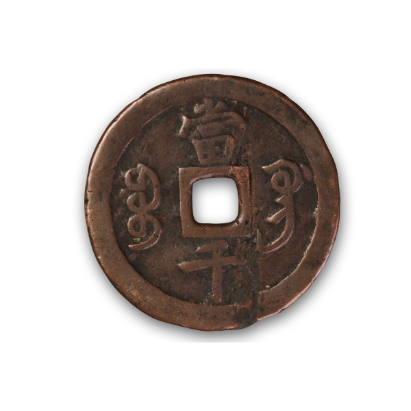 咸豊元宝背宝巩当千_百度百科